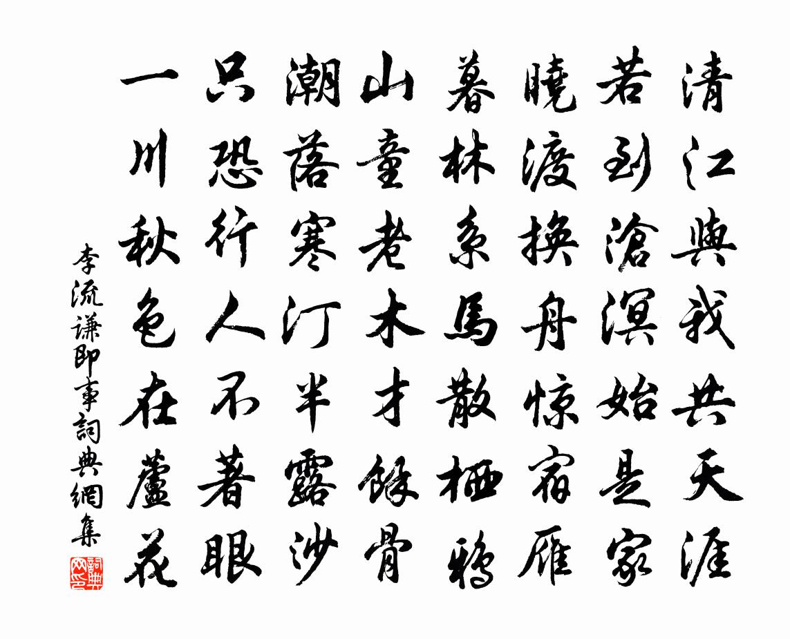 李流謙即事書法作品欣賞