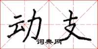 侯登峰動支楷書怎么寫