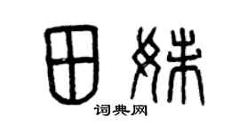 曾慶福田妹篆書個性簽名怎么寫