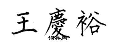 何伯昌王慶裕楷書個性簽名怎么寫