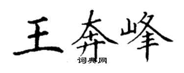 丁謙王奔峰楷書個性簽名怎么寫