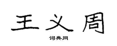 袁強王義周楷書個性簽名怎么寫