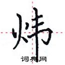 田英章寫的硬筆楷書煒