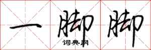 荊霄鵬一腳腳行書怎么寫