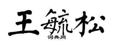 翁闓運王毓松楷書個性簽名怎么寫