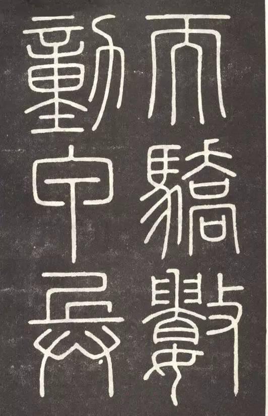 李斯篆書《會稽刻石》