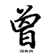 田英章寫的硬筆楷書曽