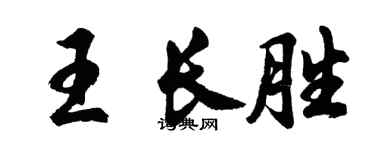 胡問遂王長勝行書個性簽名怎么寫