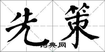 翁闓運先策楷書怎么寫