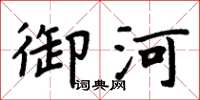 周炳元御河楷書怎么寫