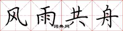 荊霄鵬風雨共舟楷書怎么寫