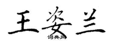 丁謙王姿蘭楷書個性簽名怎么寫