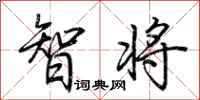 荊霄鵬智將行書怎么寫