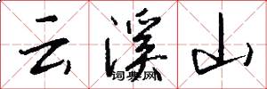 雲溪山怎么寫好看