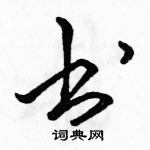 駱恆光寫的硬筆行書書