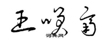 曾慶福王笑齊草書個性簽名怎么寫