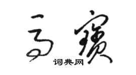 駱恆光馬寶草書個性簽名怎么寫