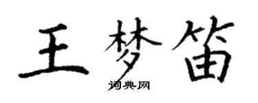 丁謙王夢笛楷書個性簽名怎么寫