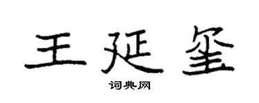 袁強王延璽楷書個性簽名怎么寫