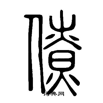 說文解字寫的僚