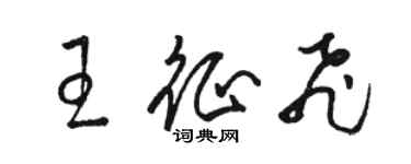 駱恆光王征飛草書個性簽名怎么寫