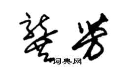 朱錫榮龔芳草書個性簽名怎么寫