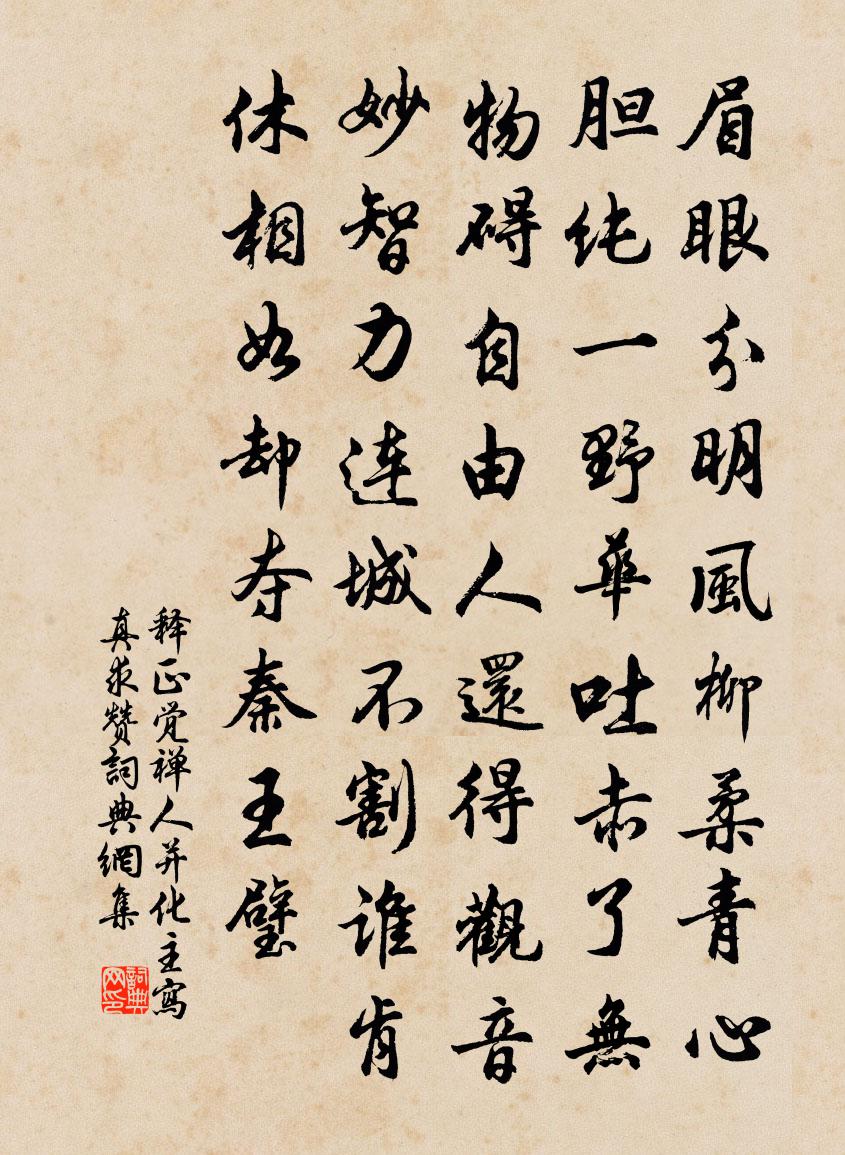 釋正覺禪人並化主寫真求贊書法作品欣賞