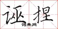 田英章誣捏楷書怎么寫