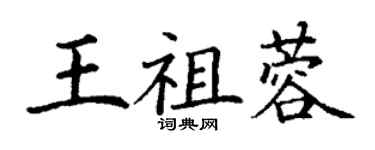 丁謙王祖蓉楷書個性簽名怎么寫