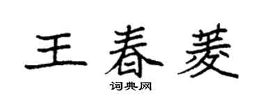 袁強王春菱楷書個性簽名怎么寫
