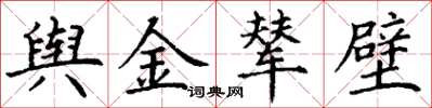 丁謙輿金輦璧楷書怎么寫