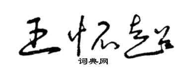 曾慶福王懷超草書個性簽名怎么寫