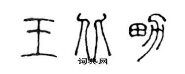 陳聲遠王北男篆書個性簽名怎么寫