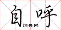 荊霄鵬自呼行書怎么寫