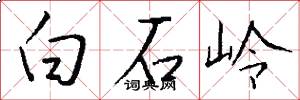 白石嶺怎么寫好看