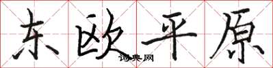 駱恆光東歐平原楷書怎么寫