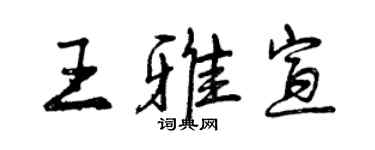 曾慶福王雅宣行書個性簽名怎么寫