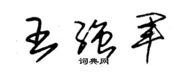 朱錫榮王強軍草書個性簽名怎么寫