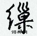 融硬筆隸書書法字典_融鋼筆隸書字帖