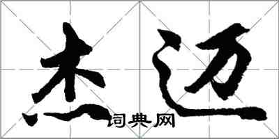 胡問遂傑邁行書怎么寫