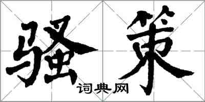 翁闓運騷策楷書怎么寫