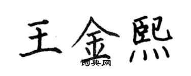 何伯昌王金熙楷書個性簽名怎么寫