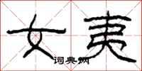 柯春海女夷隸書怎么寫