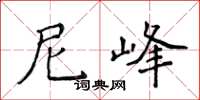 侯登峰尼峰楷書怎么寫
