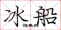 龐中華冰船楷書怎么寫