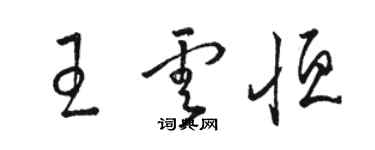 駱恆光王雲恆草書個性簽名怎么寫