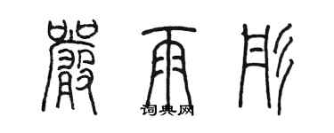 陳墨嚴雨彤篆書個性簽名怎么寫