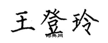 何伯昌王登玲楷書個性簽名怎么寫