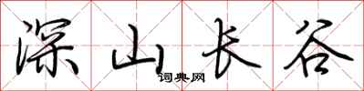 荊霄鵬深山長谷行書怎么寫