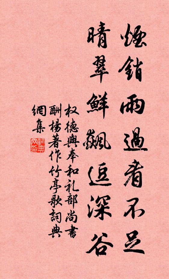 褚公真跡勝頑碑,曾向三茅快睹之 詩詞名句